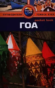 Гоа: путеводитель