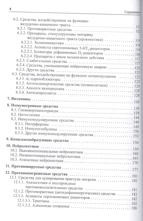 Книга Основные лекарственные средства, применяемые в неврологии (Олег Левин) — 3