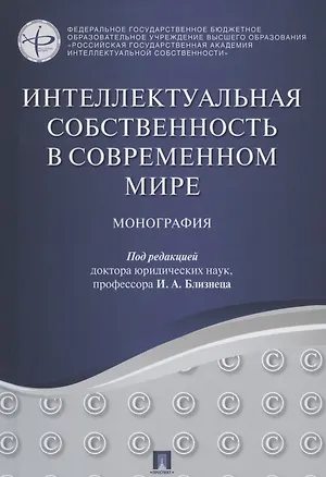 Книга Интеллектуальная собственность в современном мире. Монография ()