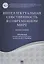 Интеллектуальная собственность в современном мире. Монография — 2832997 — 1