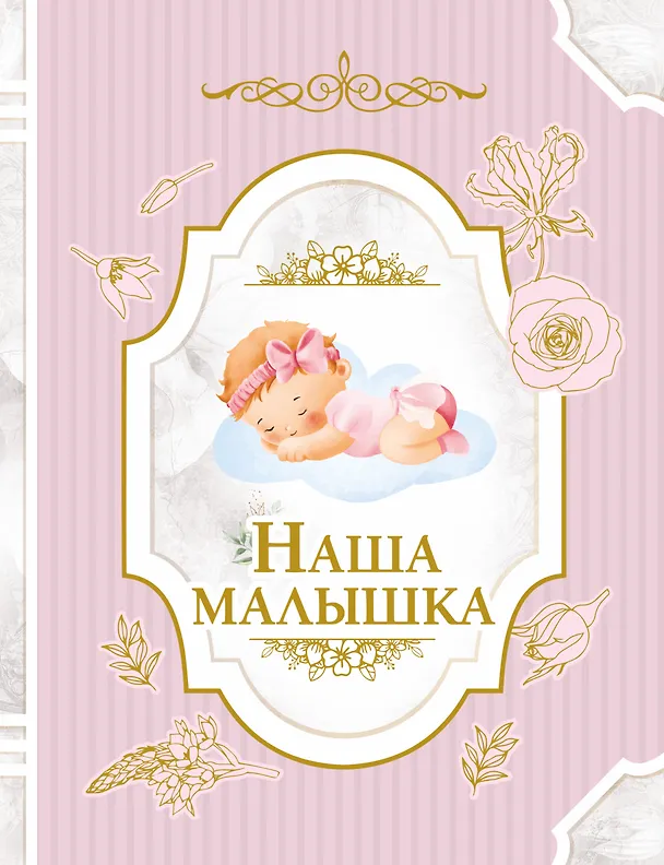 Книга Наша малышка () — 1
