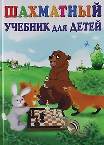 Шахматный учебник для детей / изд. 12