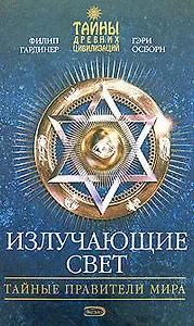 Излучающие свет:Тайные правители мира