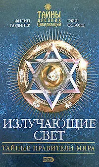 Книга Излучающие свет:Тайные правители мира (Филип Гардинер)