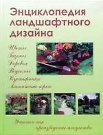 Энциклопедия ландшафтного дизайна