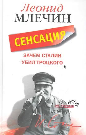 Книга Зачем Сталин убил Троцкого (Леонид Млечин)
