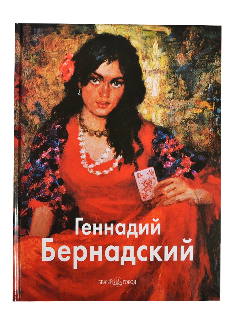 

Геннадий Бернадский