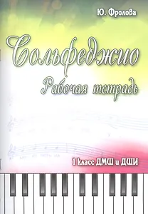 Сольфеджио: рабочая тетрадь: 1 класс ДМШ и ДШИ: учебно-методическое пособие