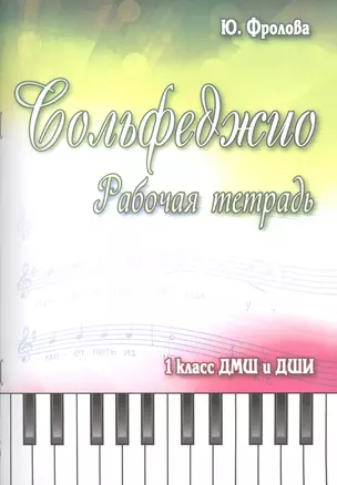 Сольфеджио: рабочая тетрадь: 1 класс ДМШ и ДШИ: учебно-методическое пособие — 2490453 — 1