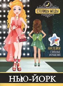 Нью-Йорк. Книжка-раскраска с наклейками