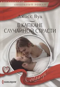 В капкане случайной страсти