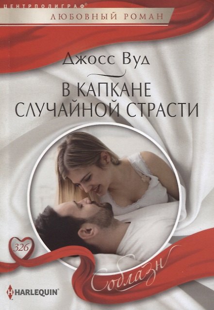 Книга В капкане случайной страсти (Джосс Вуд) — 1