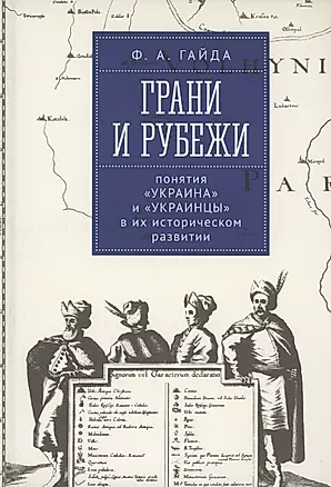 Грани и рубежи: понятия Украина и украинцы в их историческом развитии — 2969671 — 1