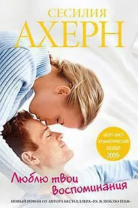 Люблю твои воспоминания