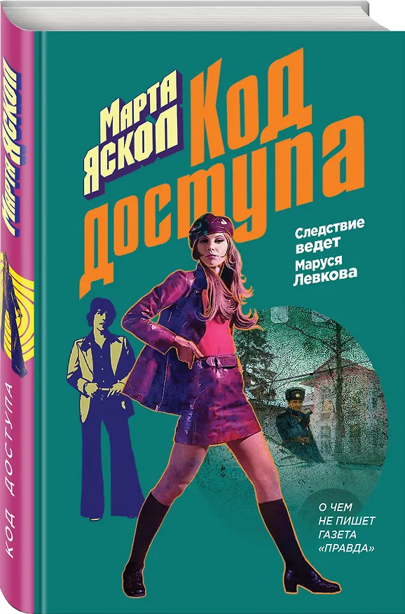 Книга Код доступа (Марта Яскол) — 4