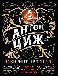 Лабиринт Просперо