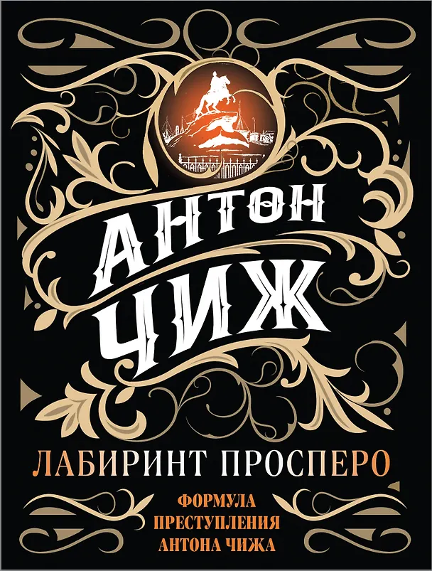 Книга Лабиринт Просперо (Антон Чиж) — 1