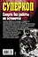Смерть без работы не останется — 2396717 — 2