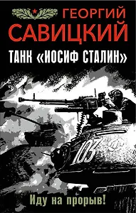 Танк "Иосиф Сталин". Иду на прорыв!