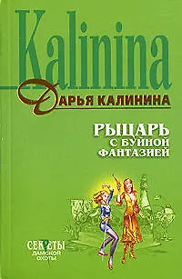 Книга Рыцарь с буйной фантазией (Дарья Калинина)
