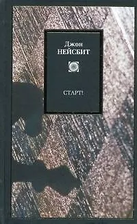 Книга Старт! или Настраиваем ум! : Перестрой мышление и загляни в будущее (Ричард Нейсбит)