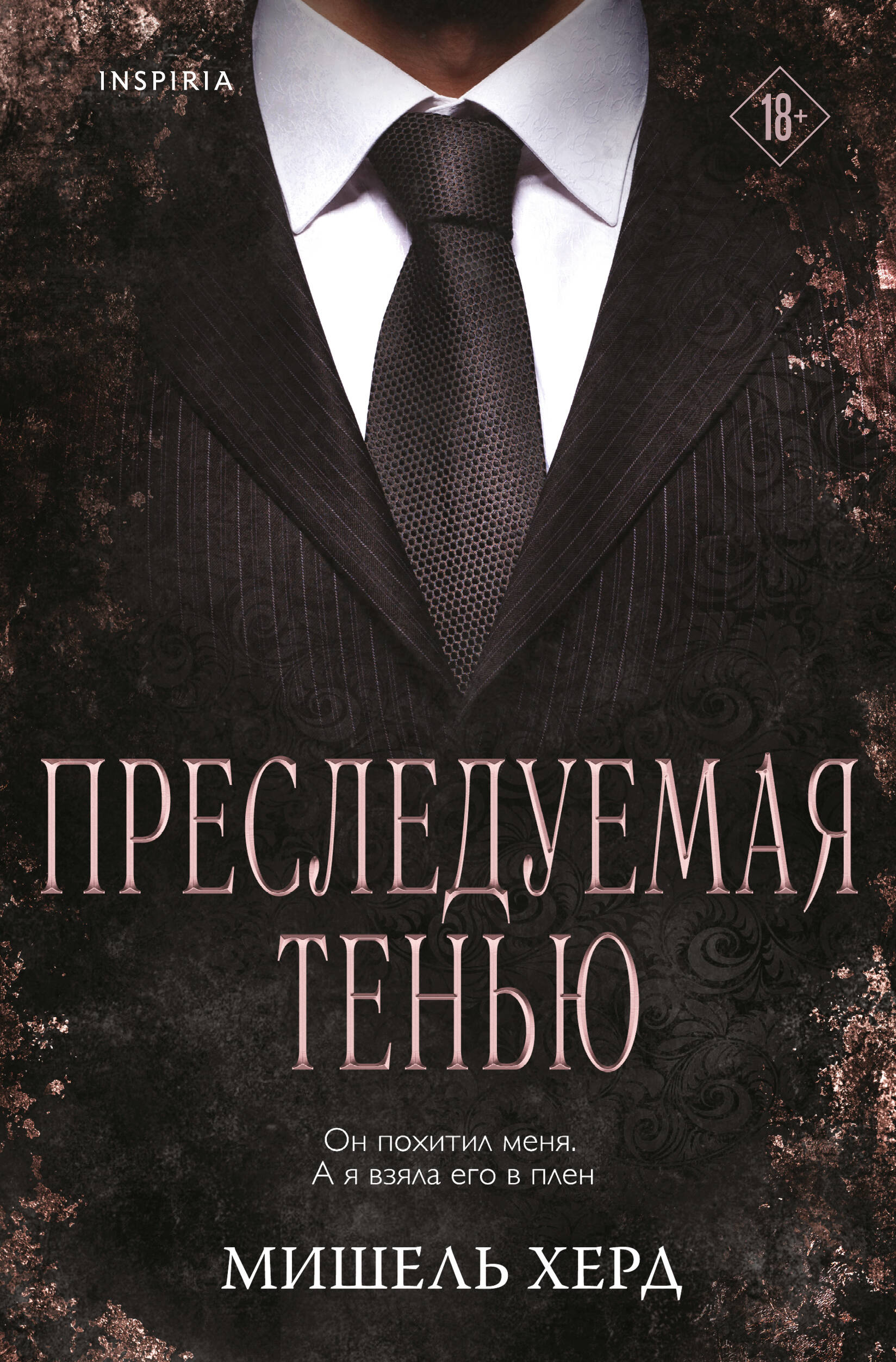 Обложка книги «Преследуемая тенью»