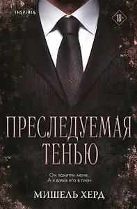 Преследуемая тенью