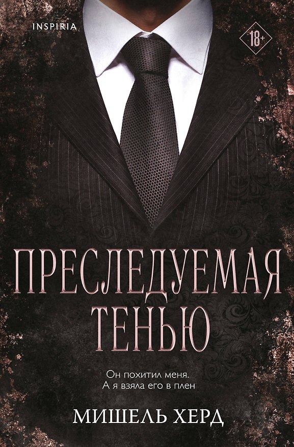 Книга Преследуемая тенью (Мишель Херд) — 1