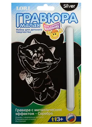 LORI Гр-182 Гравюра малая с метал. эффектом Серебро Енот с земляничкой (3+) (упаковка) 2290434
