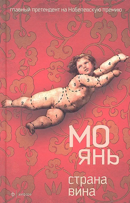 Книга Страна вина: роман (Мо Янь) — 1