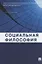 Социальная философия.Уч.пос. — 2342009 — 2