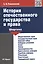 История отечественного государства и права — 2497857 — 1