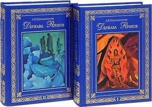 Книга Держава Рерихов. В 2 томах (комплект из 2 книг) (Людмила Шапошникова)