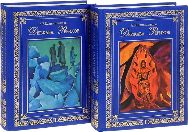 Книга Держава Рерихов. В 2 томах (комплект из 2 книг) (Людмила Шапошникова) — 1