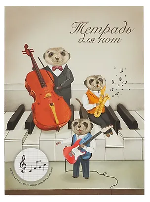 Тетрадь для нот Феникс+, "Трио сурикатов", А4, 16 листов 3024276