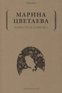 Повесть о Сонечке