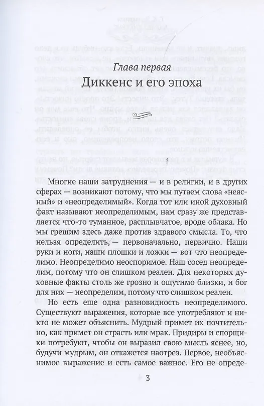 Книга Чарльз Диккенс: биографический роман (Гилберт Кит Честертон) — 4