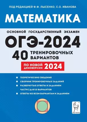 Математика. Подготовка к ОГЭ-2024. 9-й класс. 40 тренировочных вариантов по демоверсии 2024 года — 8004620 — 1