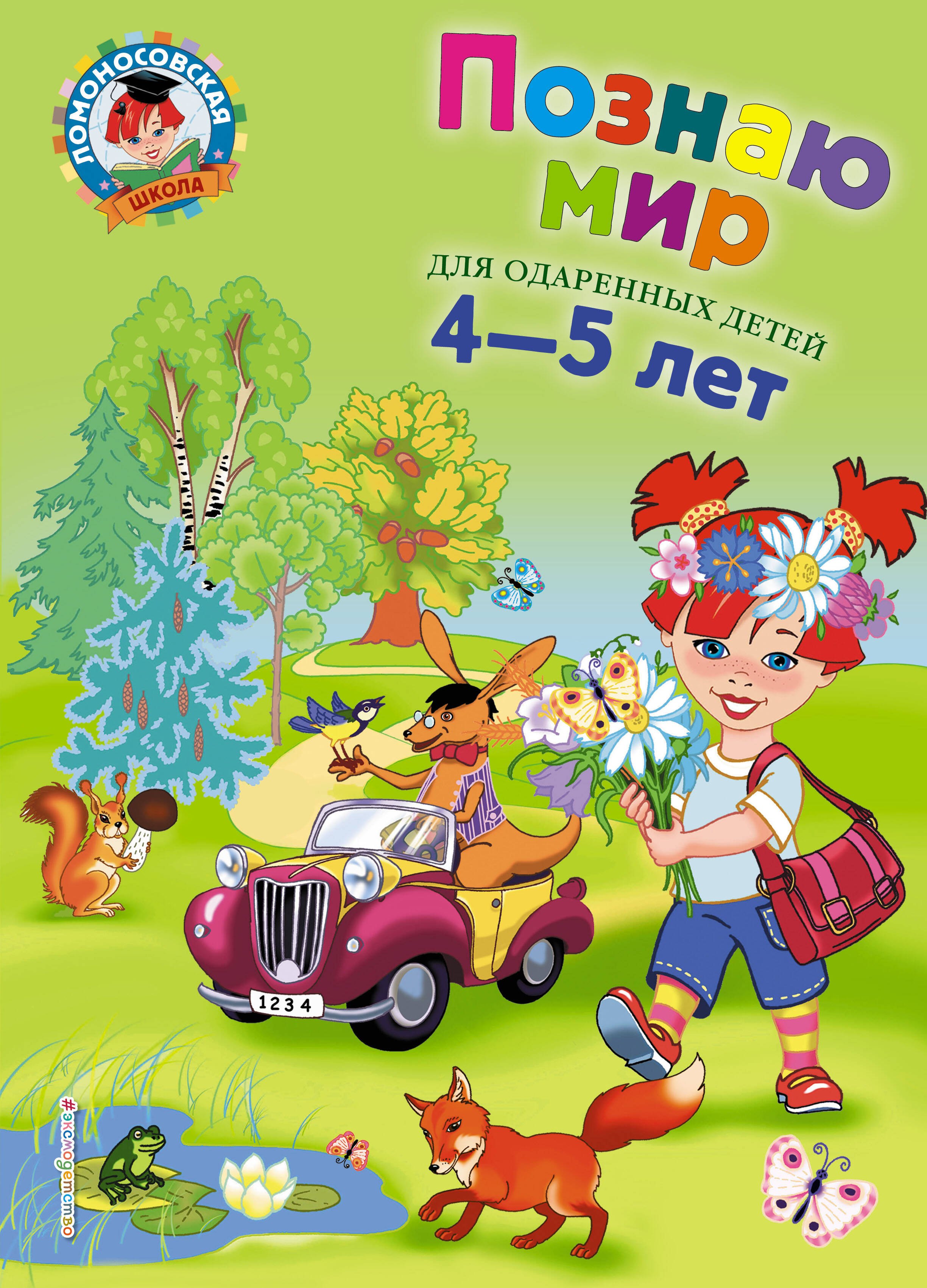 

Познаю мир: Для детей 4-5 лет