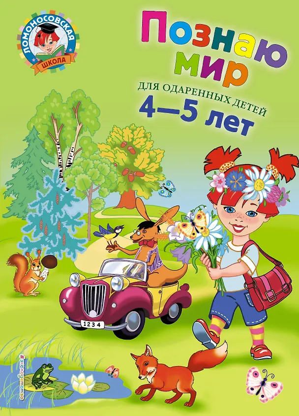 Книга Познаю мир: Для детей 4-5 лет (Валентина Егупова) — 1