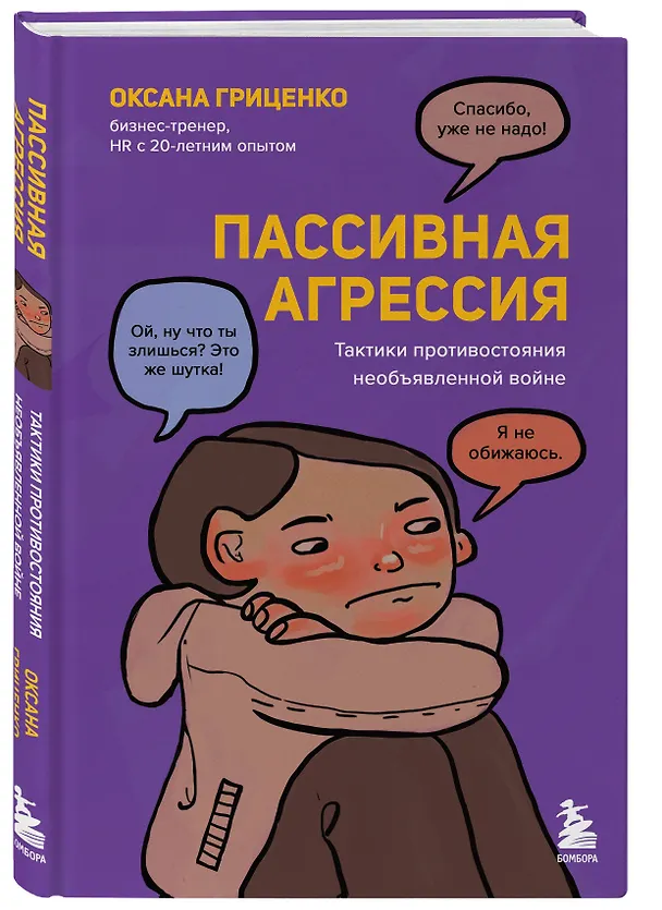 Книга Пассивная агрессия. Тактики противостояния необъявленной войне (Оксана Гриценко) — 4