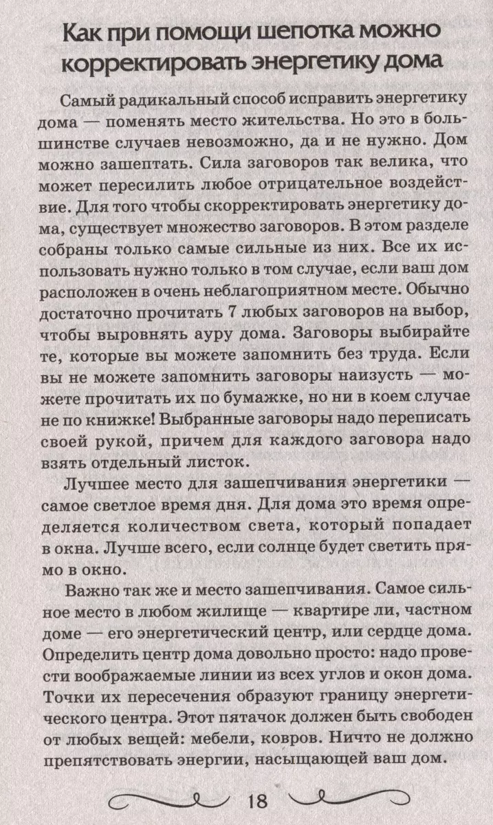 Шепотки для каждой вещи. Древняя Сила, которая защитит и поможет (Мария  Быкова, Олеся Великорайская) - купить книгу с доставкой в интернет-магазине  «Читай-город». ISBN: 978-5-17-162923-6