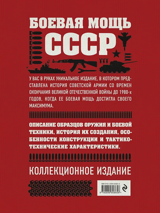 Книга Боевая мощь СССР (Виктор Шунков) — 2