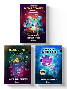 Комплект "Майнкрафт. Секреты Хиробрина. Книги 1-3"
