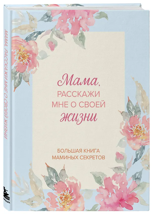 Книга Мама, расскажи мне о своей жизни. Большая книга маминых секретов () — 5