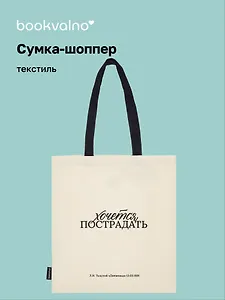 Сумка-шоппер Л.Н. Толстой Хочется пострадать (бежевая) (текстиль) (СК2024-285) Bookvalno