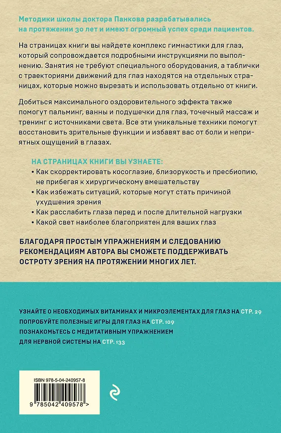 Книга Восстановление зрения по Панкову. Новое издание легендарной методики (Олег Панков) — 2