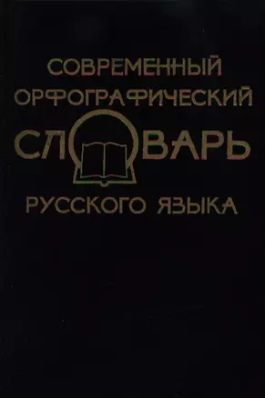 Современный орфографический словарь русского языка. 33 000 слов. Издание 3-е, дополненное — 2351420 — 1