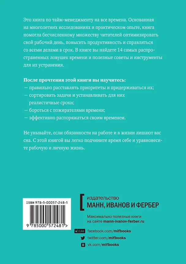 Книга Ловушка времени. Классическое пособие по таймменеджменту (Алек Маккензи) — 2