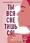 Ты вся светишься! Как зажечь внутреннее солнце и найти путь к счастью — 2848007 — 1